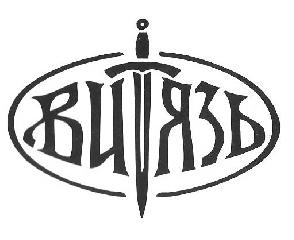 Витязь